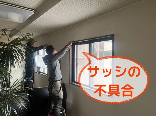 サッシの不具合