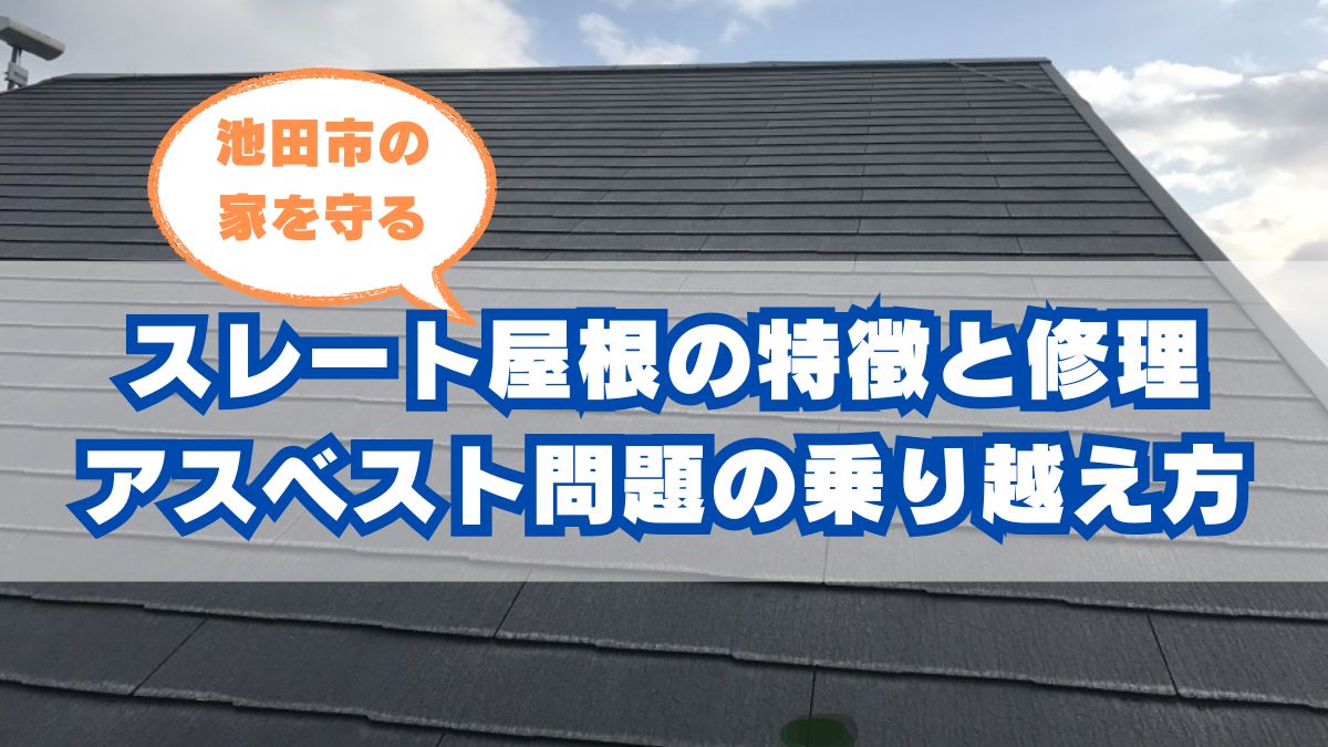 池田市の住宅を守るスレート屋根：特徴・メンテナンス・アスベスト問題の賢い乗り越え方