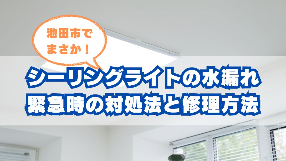 シーリングライトから水漏れ