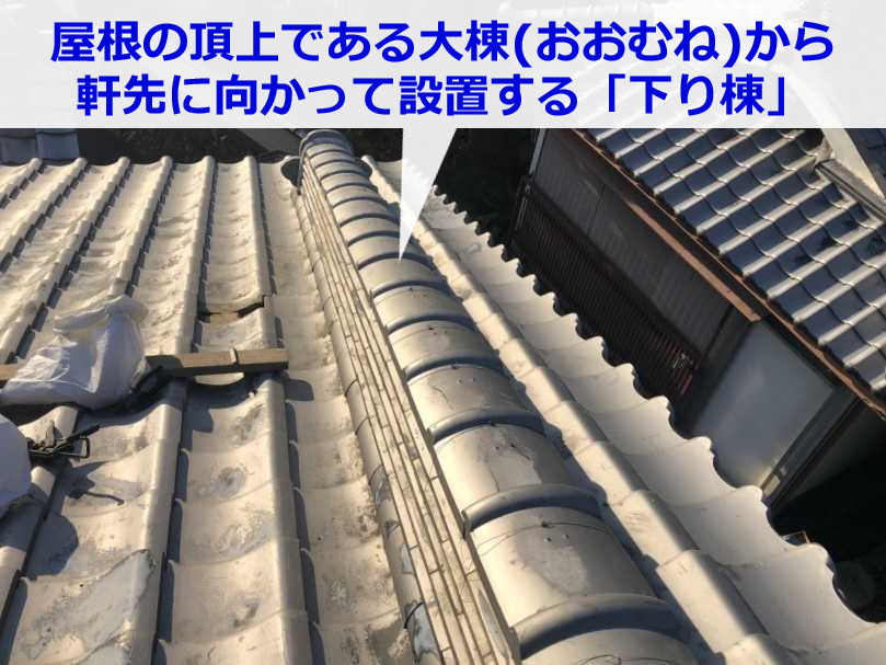 下り棟(くだりむね)