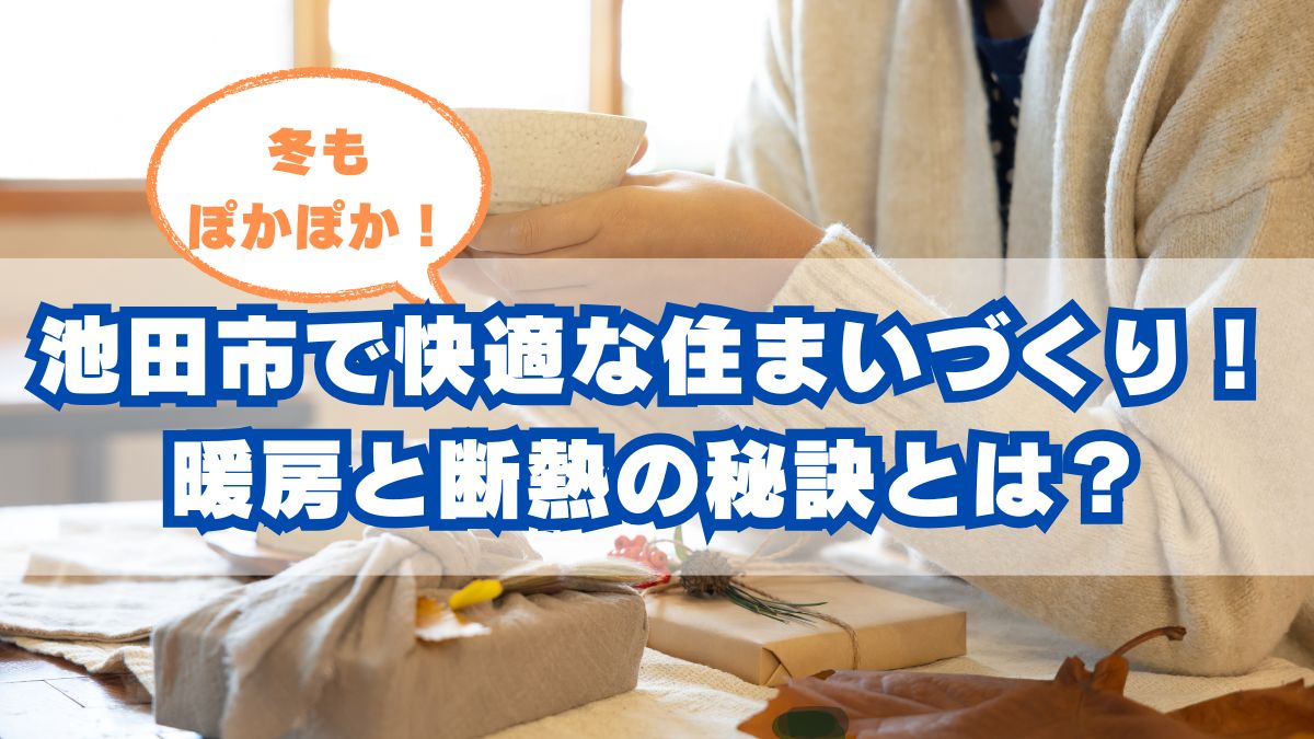 (池田市)と冬の寒さ対策