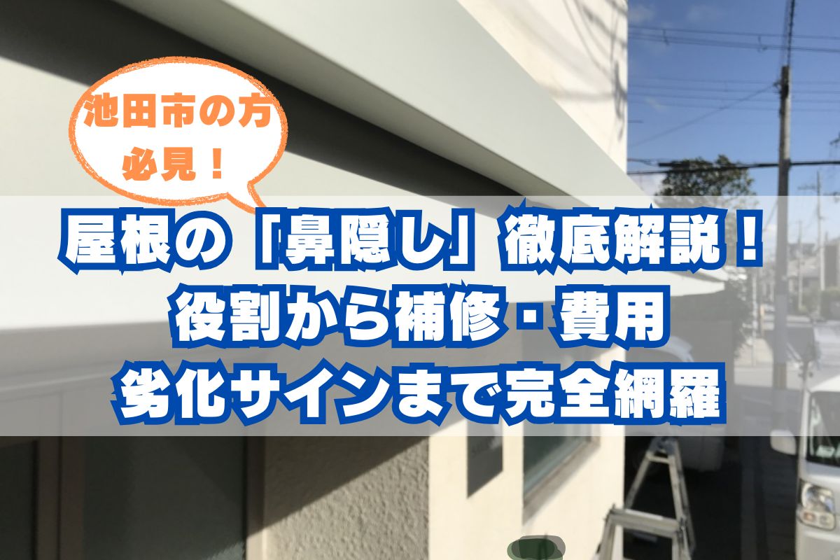 屋根の鼻隠しとは