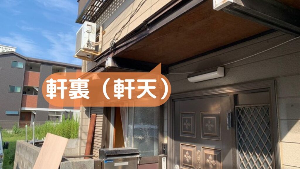 軒天の位置と構造説明図（池田市 屋根修理）