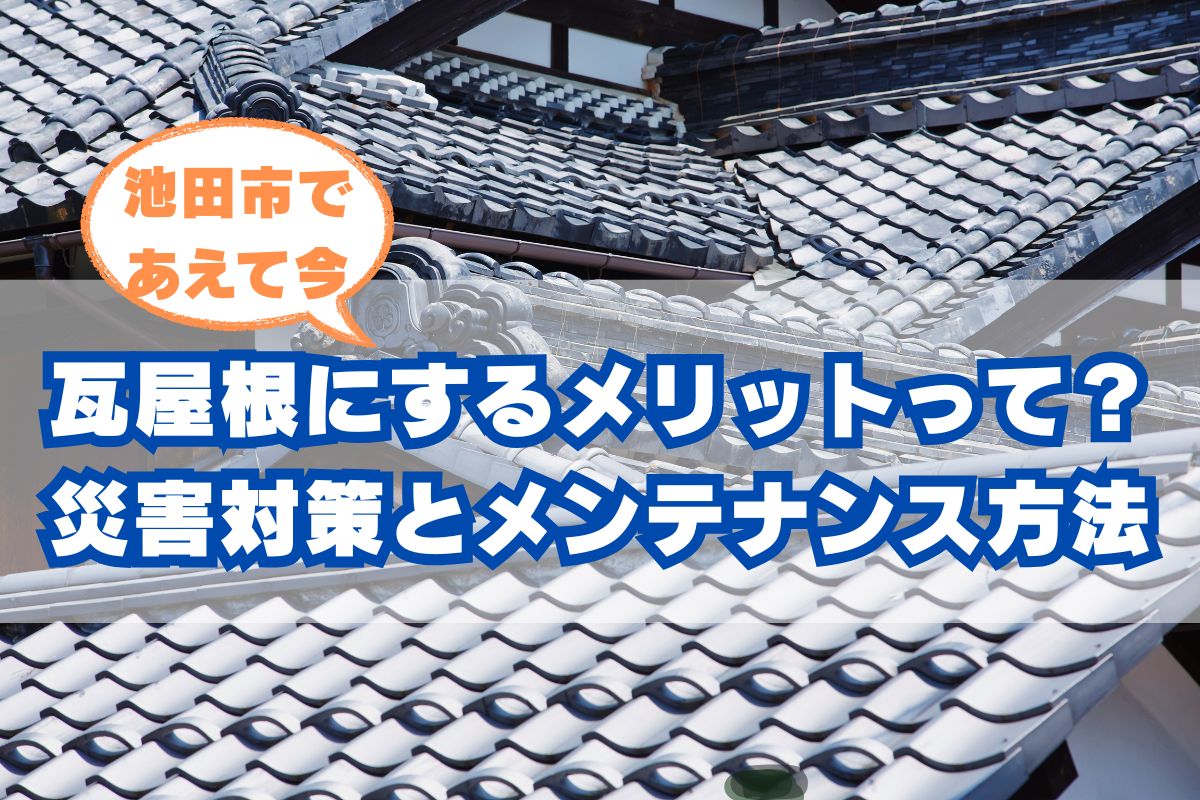 池田市で瓦屋根にするメリット
