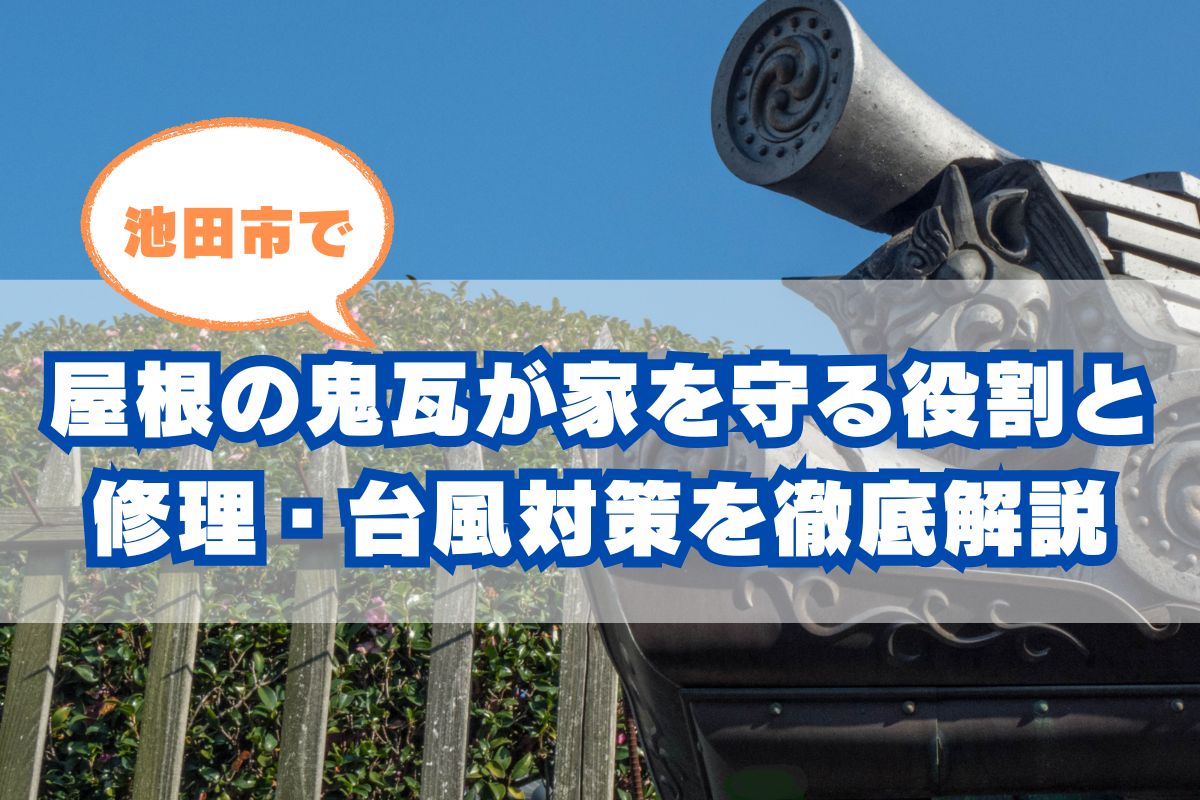 池田市の鬼瓦