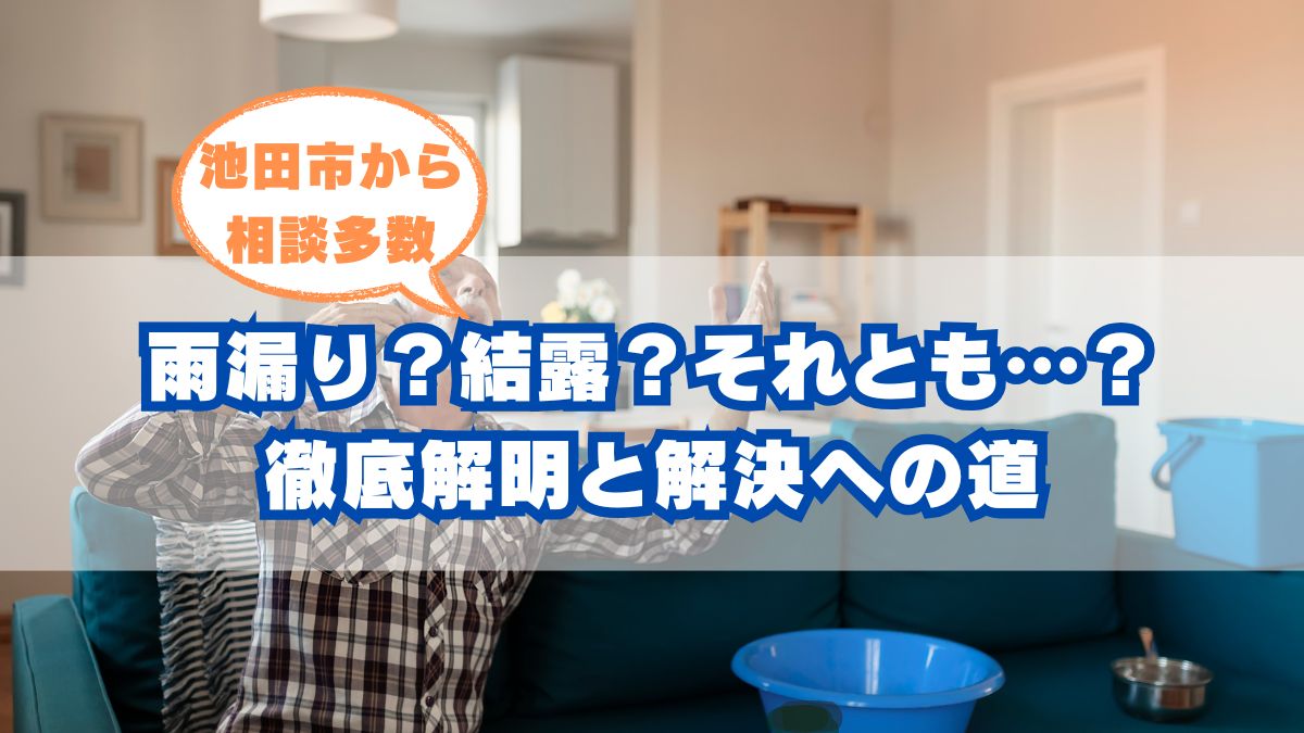 池田市の天井のシミガイド
