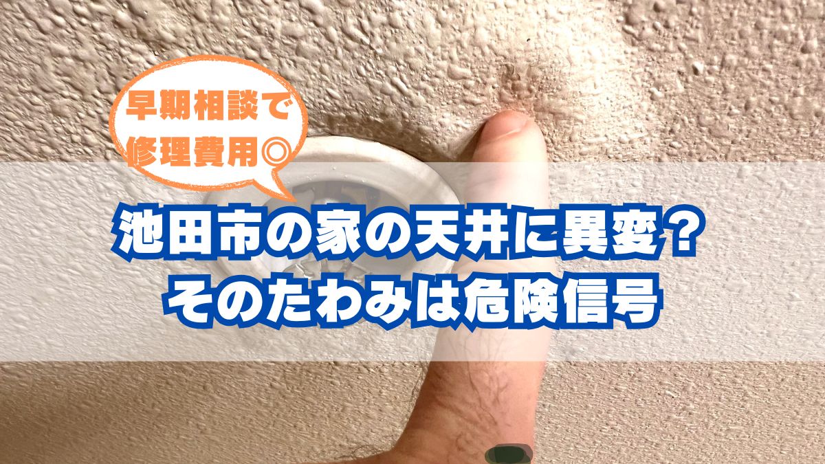 池田市の雨漏り天井のたわみ