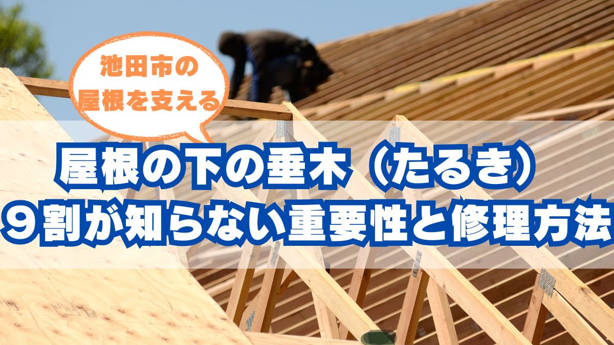 池田市の屋根の垂木