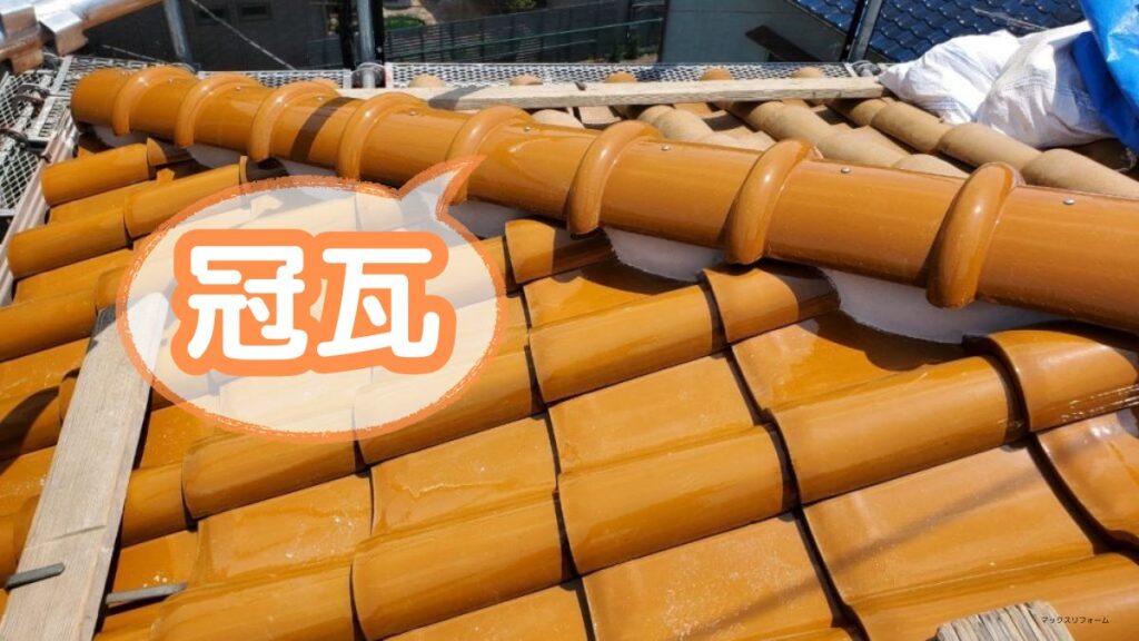 池田市の瓦屋根冠瓦