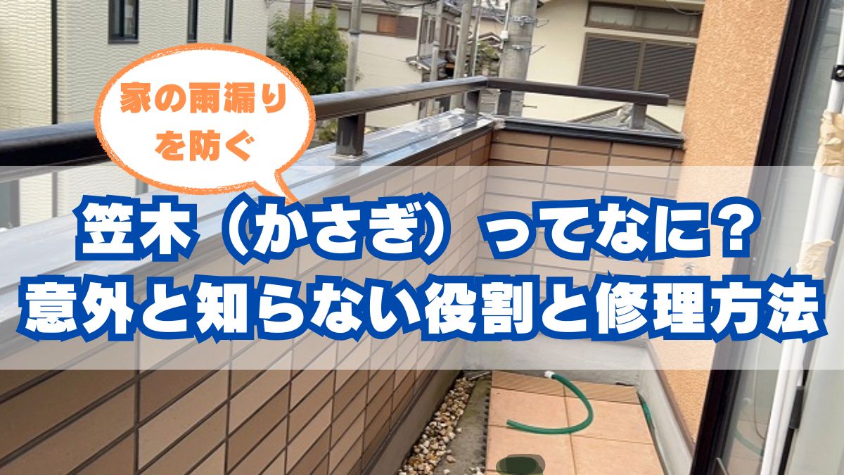 池田市の笠木雨漏り対策