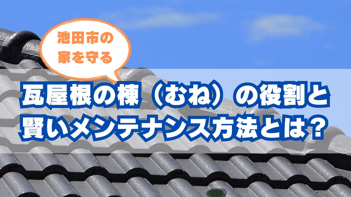 池田市の瓦屋根を支える要:「棟」