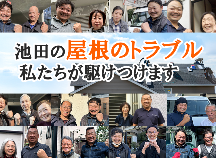 屋根修理ダイレクト池田