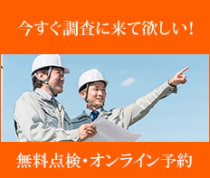 今すぐ調査に来てほしい