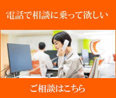電話で相談に乗ってほしい