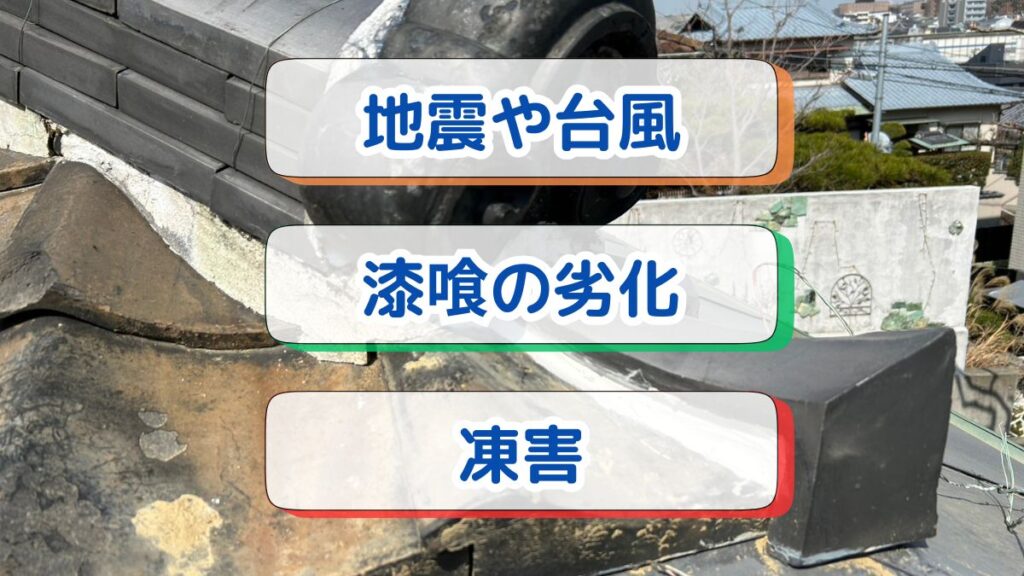 鬼瓦の主な劣化原因