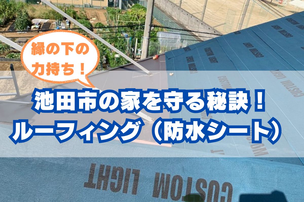 池田市の屋根の縁の下の力持ち！ルーフィング（防水シート）徹底解説