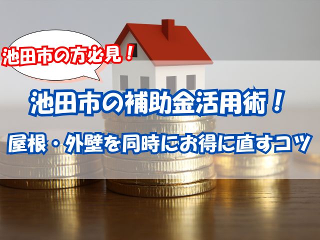 池田市の補助金活用術