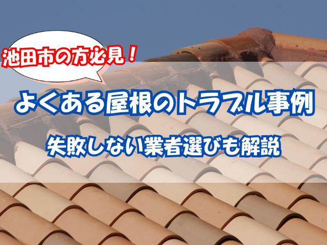 池田市の屋根工事でよくあるトラブル事例と失敗しない業者選び