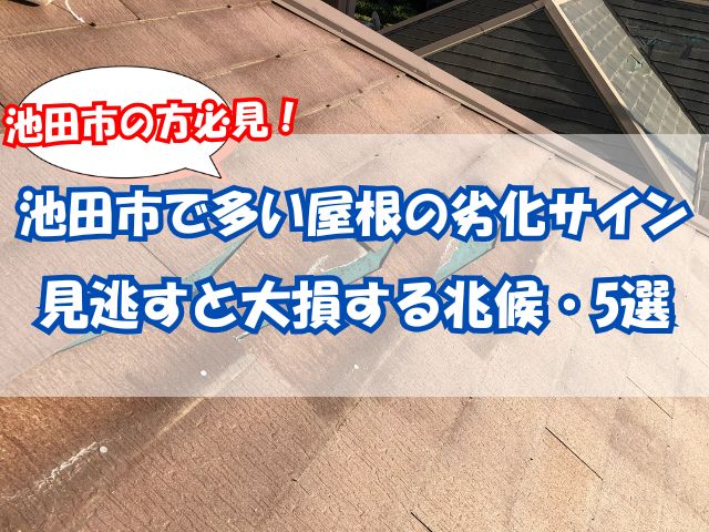 割れたカラーベスト屋根
