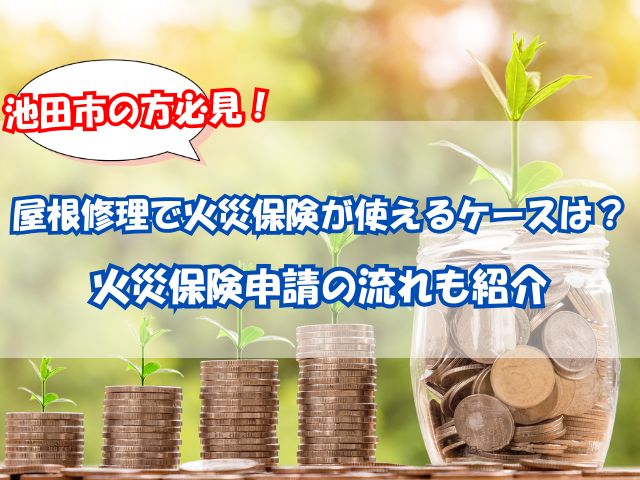 池田市で屋根修理に火災保険が使えるケースとは?