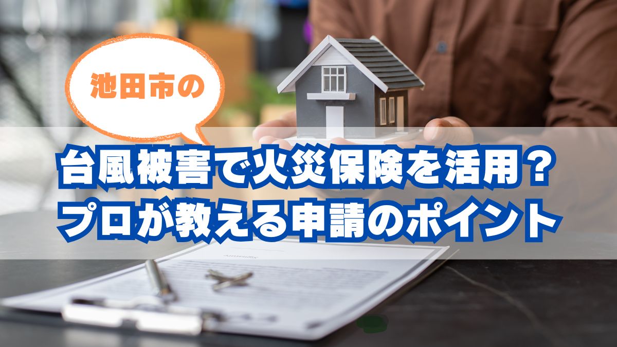 台風被害で火災保険を上手に活用するコツ|プロが教える申請のポイント