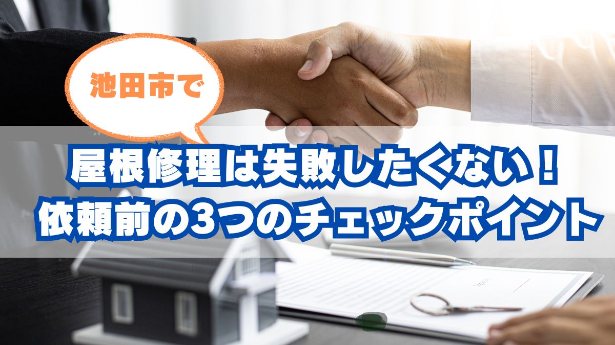 池田市で屋根修理を失敗しないために|依頼前の3つのプロチェック