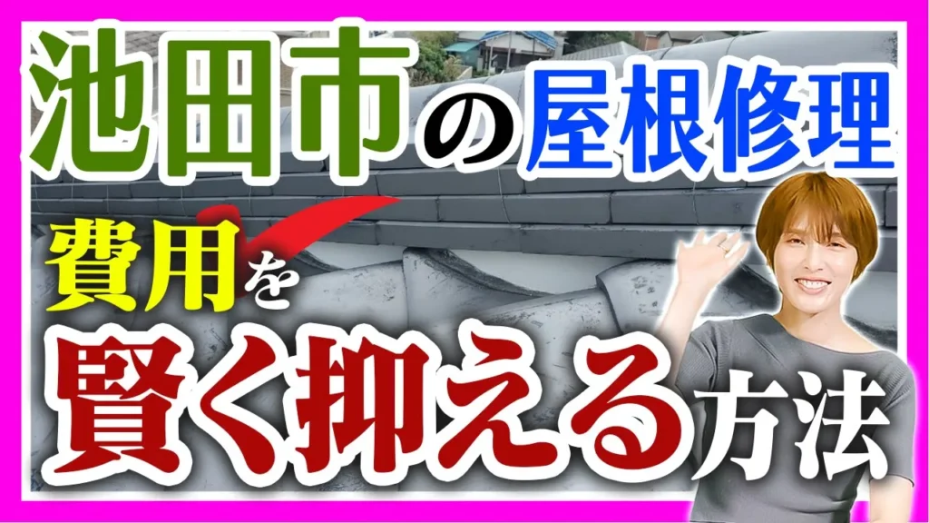 池田市の屋根修理　費用を賢く抑える