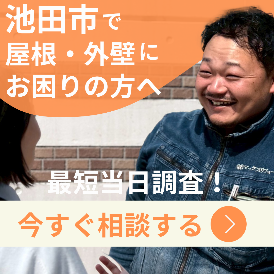 池田市で屋根外壁にお困りの方へ、今すぐ相談