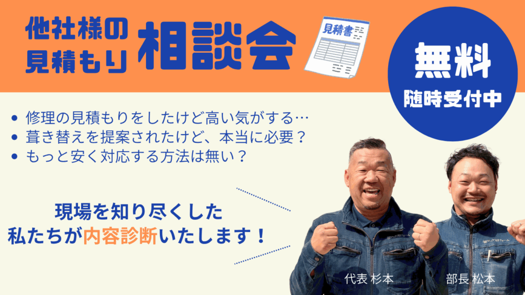 他社の見積もり相談会実施中