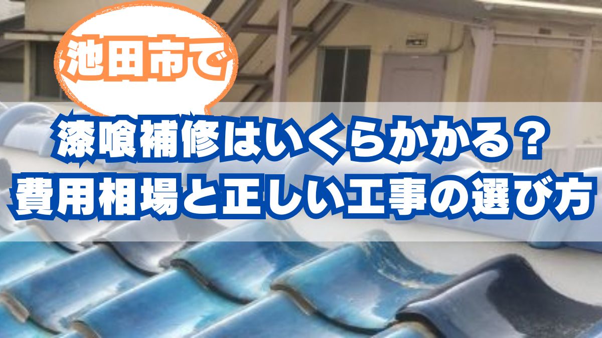 池田市 漆喰補修