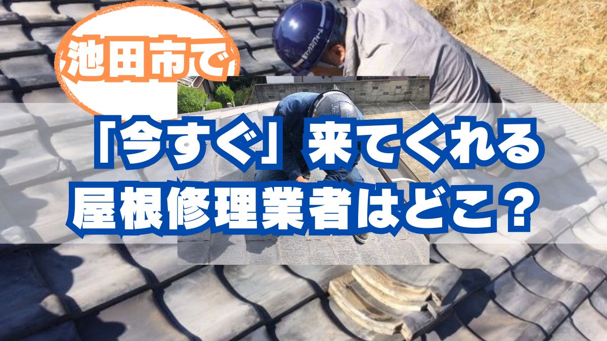 池田市で「今すぐ」屋根修理はどこに頼む？緊急トラブル対応