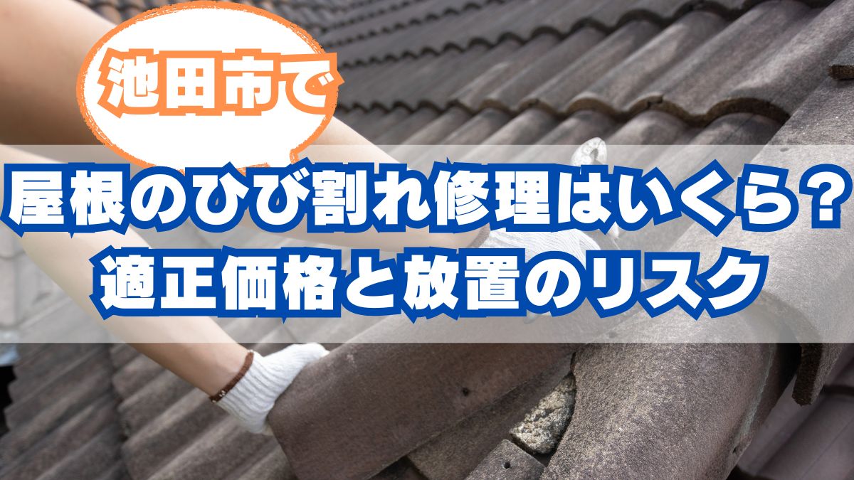 池田市で屋根のひび割れ修理はいくら？適正価格と放置のリスク