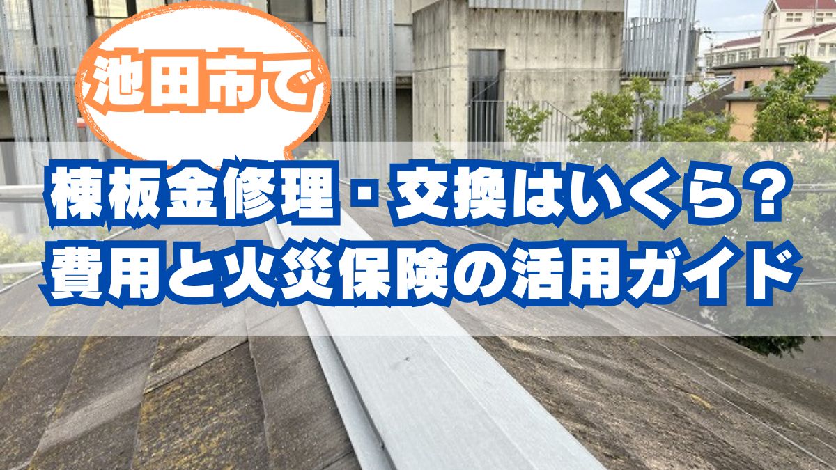 池田市で屋根の棟板金修理・交換はいくら？費用と火災保険の活用ガイド