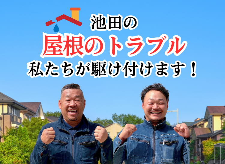 池田の屋根トラブル 私たちが駆け付けます