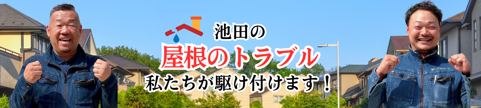 池田の屋根トラブル 私たちが駆け付けます